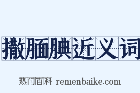 撒腼腆近义词是什么意思的图片